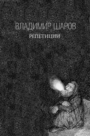 Cover of the book Репетиции by Геннадий Прашкевич, Gennady Prashkevich