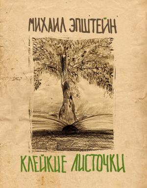 Cover of the book Клейкие листочки by Марина Рыбникова, Marina Rybnikova