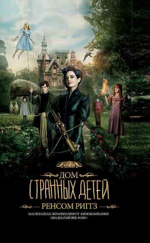 Cover of the book Дом странных детей (кинообложка) (Dom strannyh detej (kinooblozhka)) by Valerij Eremeev