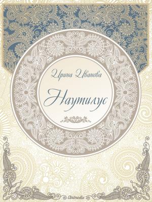 Cover of the book Наутилус by Андрей Морсин, художник Ольга Базелян