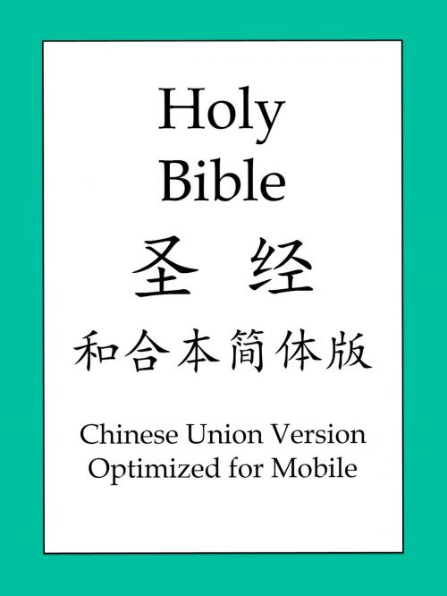 Cover of the book 聖經和合本簡體版 by 聖經和合本, BOLD RAIN