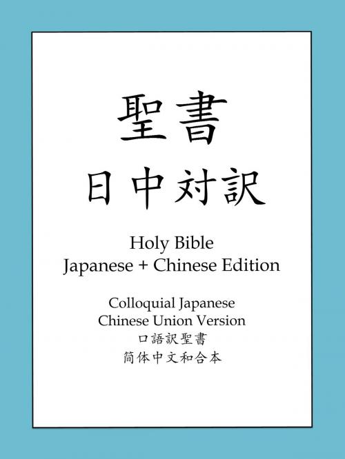 Cover of the book 聖書日中対訳 by 日本聖書協会, BOLD RAIN