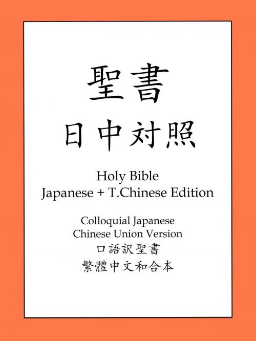 Cover of the book 聖書日中対照 by 日本聖書協会, 聖經和合本, BOLD RAIN