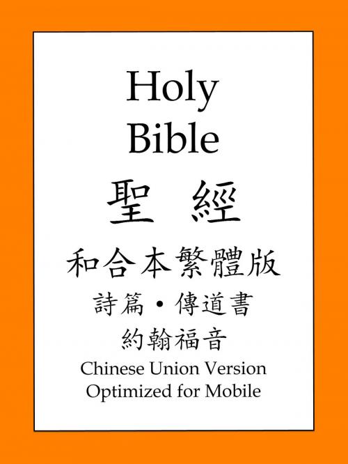 Cover of the book 聖經和合本繁體版, 詩篇和約翰福音 by 聖經和合本, BOLD RAIN