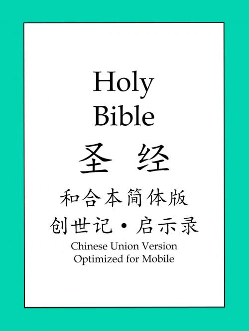 Cover of the book 聖經和合本簡體版, 創世記和啓示録 by 聖經和合本, BOLD RAIN