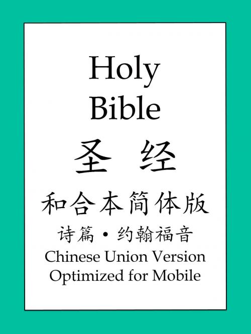 Cover of the book 聖經和合本簡體版, 詩篇和約翰福音 by 聖經和合本, BOLD RAIN