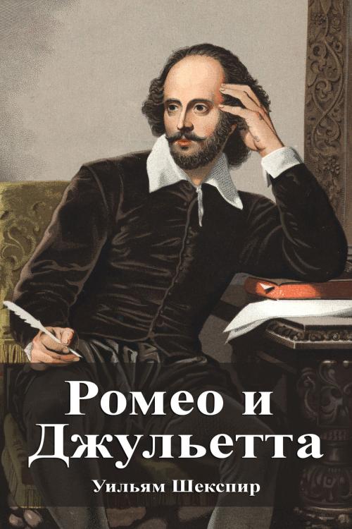 Cover of the book Ромео и Джульетта by Уильям Шекспир, Dyalpha