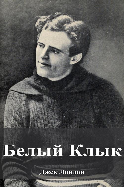 Cover of the book Белый Клык by Джек Лондон, Dyalpha
