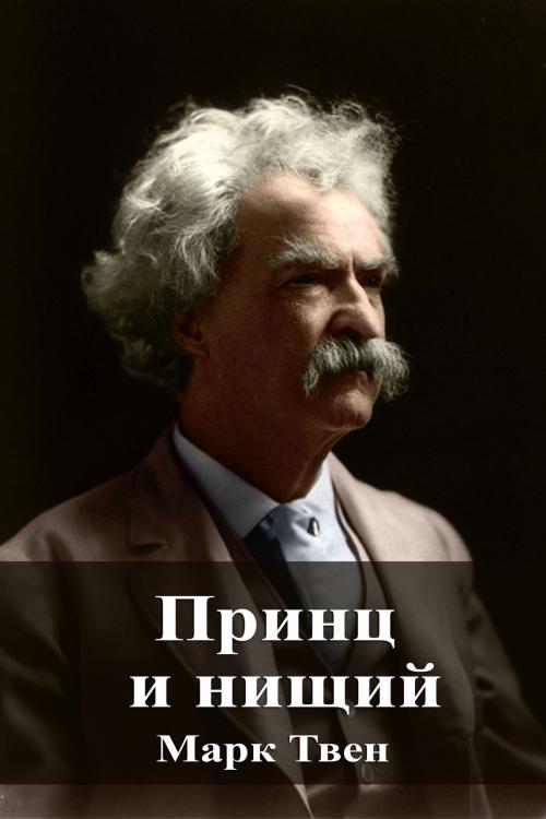 Cover of the book Принц и нищий by Марк Твен, Dyalpha