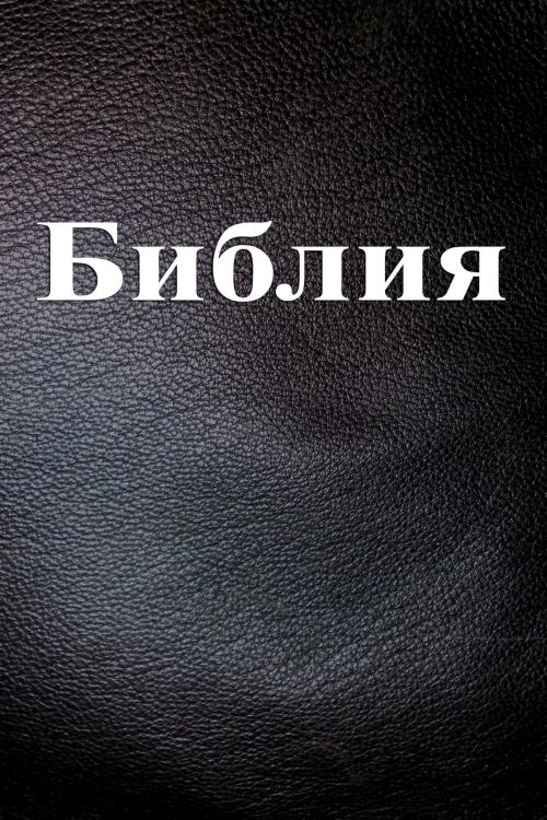 Cover of the book Библия by Коллектив авторов, Dyalpha