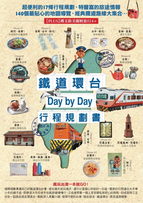 Cover of the book 鐵道環台Day by Day行程規劃書 by TRAVELER Luxe 旅人誌 編輯室, 城邦出版集團