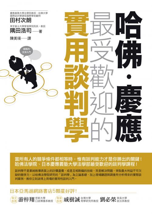 Cover of the book 哈佛．慶應 最受歡迎的實用談判學 by 田村次朗、隅田浩司, 城邦出版集團
