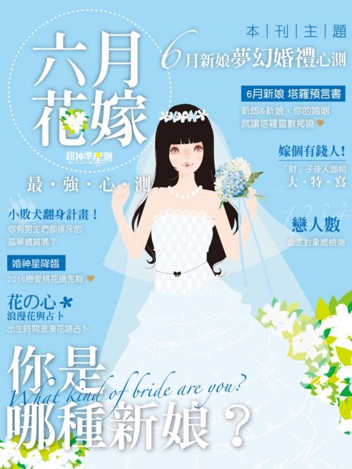 Cover of the book 超神準星測誌之花嫁六月最強心測 by 超神準星測編輯部, 尖端出版