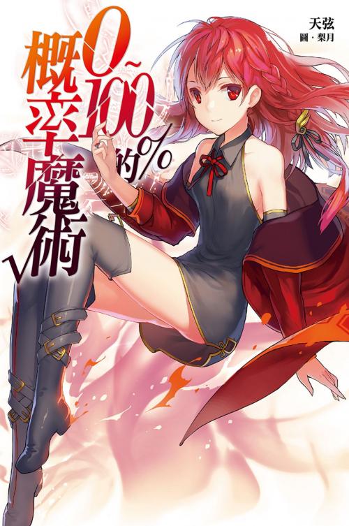 Cover of the book 0～100%的概率魔術 by 天弦, 尖端出版