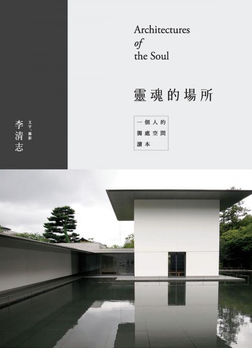Cover of the book 靈魂的場所 by 李清志, 大塊文化