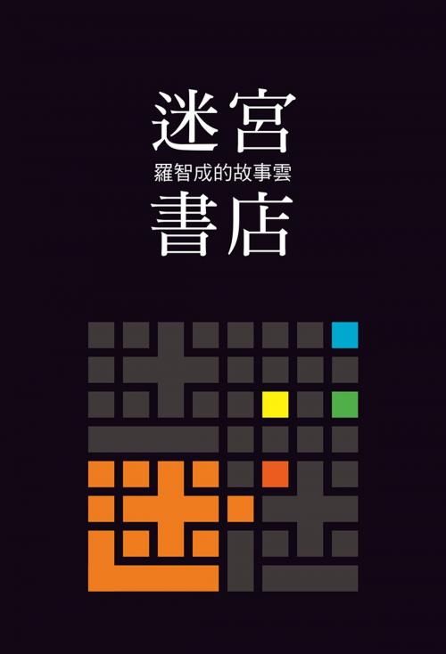 Cover of the book 迷宮書店 by 羅智成, 聯經出版事業公司