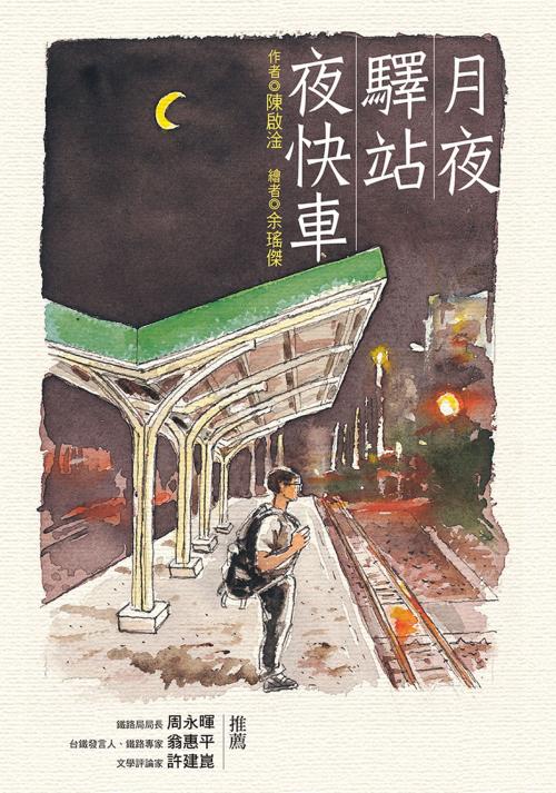 Cover of the book 月夜‧驛站‧夜快車 by 陳啟淦, 聯經出版事業公司