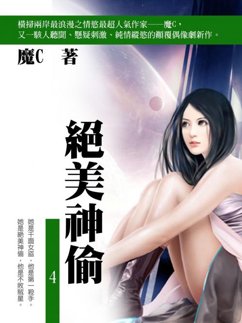 Cover of the book 絕美神偷 4 (共1-5冊) by 魔C, 丹陽文化有限公司
