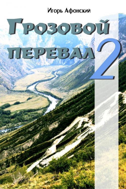 Cover of the book Грозовой перевал – 2 by Игорь Афонский, T/O Neformat