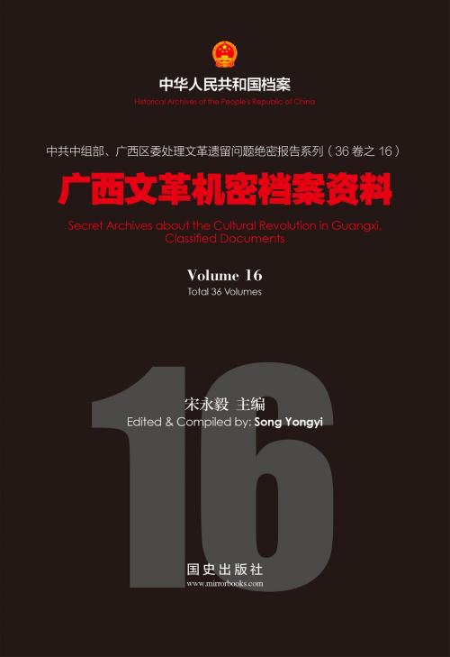 Cover of the book 《广西文革机密档案资料》(16) by 国史出版社, 宋永毅, 国史出版社