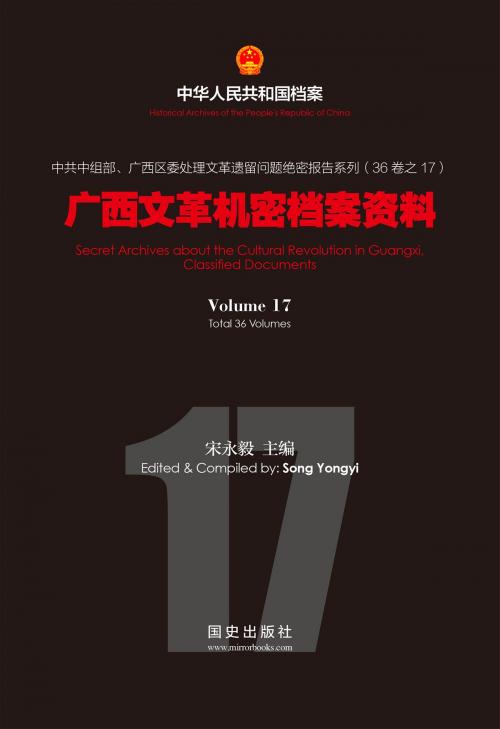 Cover of the book 《广西文革机密档案资料》(17) by 国史出版社, 宋永毅, 国史出版社