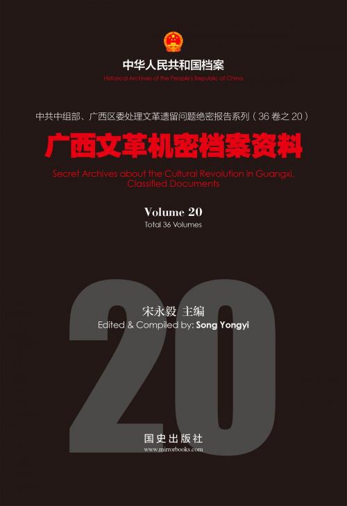 Cover of the book 《广西文革机密档案资料》(20) by 国史出版社, 宋永毅, 国史出版社