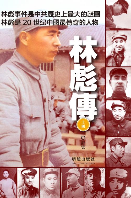 Cover of the book 《林彪傳（上）》 by 明鏡出版社, 舒雲, 明鏡出版社
