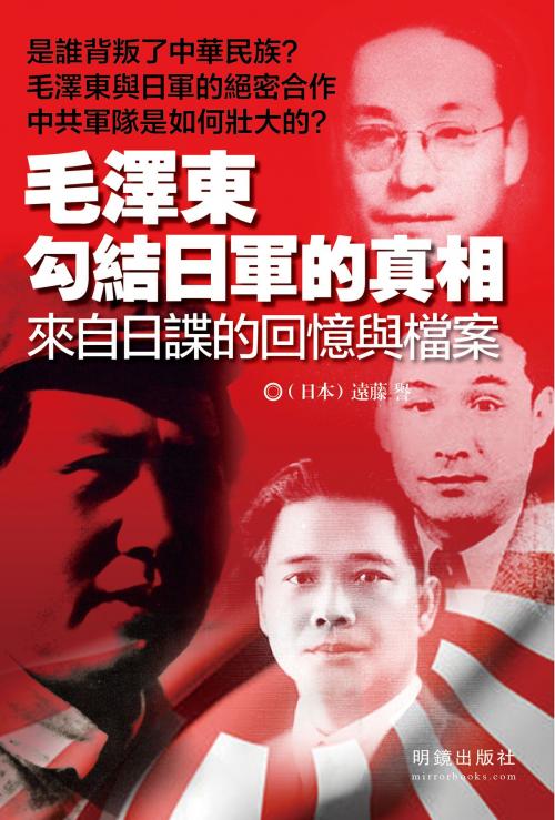 Cover of the book 《毛澤東勾結日軍的真相》 by 明鏡出版社, 遠藤譽, 明鏡出版社
