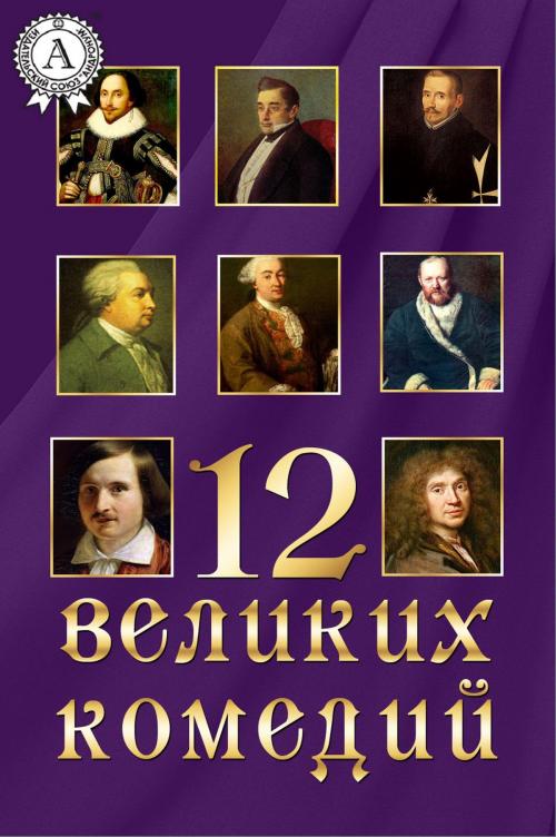 Cover of the book 12 великих комедий by Коллектив авторов, Strelbytskyy Multimedia Publishing
