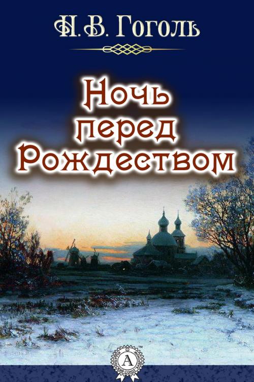 Cover of the book Ночь перед Рождеством by Николай Гоголь, Strelbytskyy Multimedia Publishing
