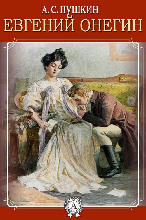 Cover of the book Евгений Онегин by Александр Сергеевич Пушкин, Strelbytskyy Multimedia Publishing