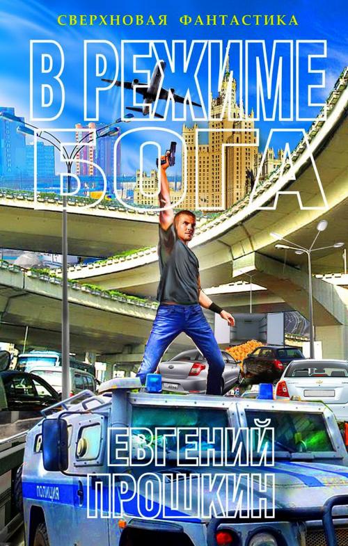 Cover of the book В режиме бога (драйвер заката) by Евгений Прошкин, Evgeny Proshkin, Dialar Navigator B.V.