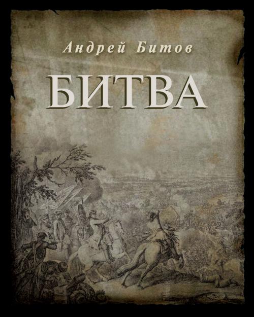 Cover of the book Битва by Андрей Битов, Andrei Bitov, Dialar Navigator B.V.