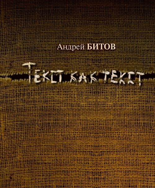 Cover of the book Текст как текст by Андрей Битов, Andrei Bitov, Dialar Navigator B.V.