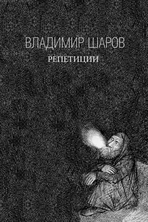 Cover of the book Репетиции by Владимир Шаров, Vladimir Sharov, Dialar Navigator B.V.