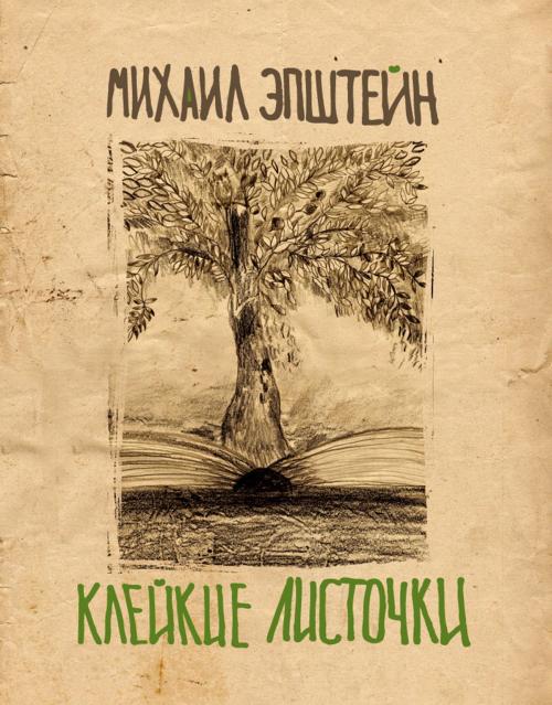 Cover of the book Клейкие листочки by Михаил Эпштейн, Mikhail Epstein, Dialar Navigator B.V.