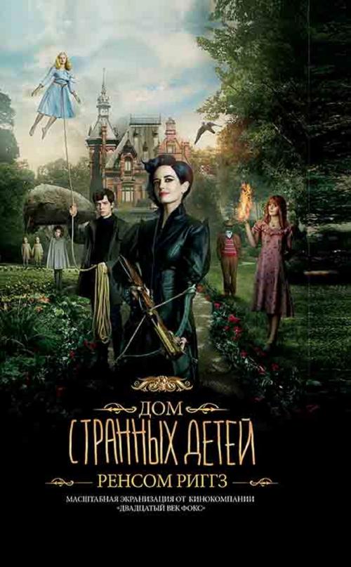 Cover of the book Дом странных детей (кинообложка) (Dom strannyh detej (kinooblozhka)) by Ренсом (Rensom) Риггз (Riggz), Glagoslav Distribution