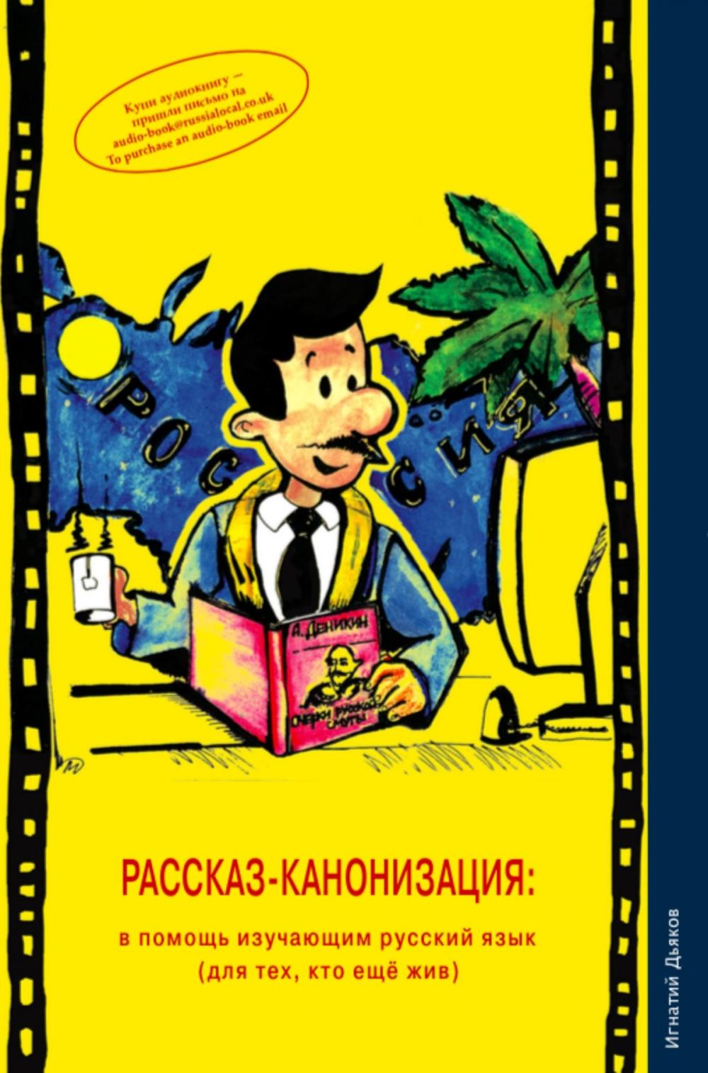 Big bigCover of Rasskaz-kanonizatsiya (The Story Canonisation): unconventional Russian language textbook / Russian reader