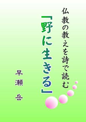 Cover of the book 野に生きる by KIKO MORI