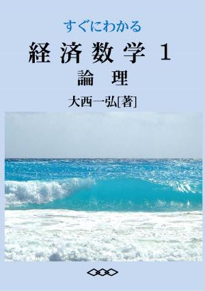 Cover of the book Basic Mathematics for Economics 1: Logic by Kazuhiro Ohnishi
