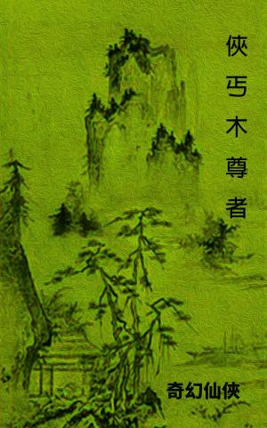 Cover of the book 俠丐木尊者 by Hamish Mepham