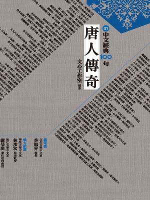 bigCover of the book 中文經典100句：唐人傳奇 by 