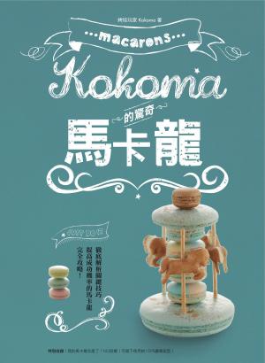 Cover of the book Kokoma的驚奇馬卡龍 by Suzanne K Massee