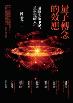 Cover of the book 量子轉念的效應：逆轉生命印記，重返覺醒人生 by Neville Goddard