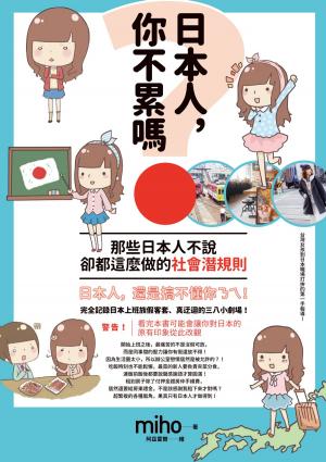 Cover of the book 日本人，你不累嗎？那些日本人不說、卻都這麼做的社會潛規則 by Chuck Whelon