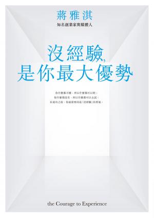 Cover of the book 沒經驗，是你最大優勢 by Gianluca Landi
