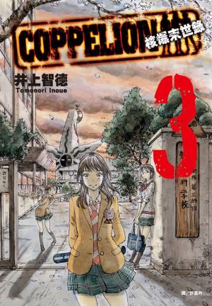 bigCover of the book COPPELION核爆末世錄(3) by 