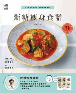 Cover of the book 斷糖瘦身食譜：日本最新話題料理！一起健康變瘦吧！ by Maria Speck