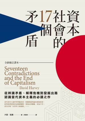 Book cover of 資本社會的17個矛盾（全新修訂譯本）