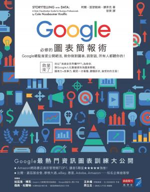 Cover of the book Google必修的圖表簡報術：Google總監首度公開絕活，教你做對圖表、說對話，所有人都聽你的！ by Geoff  C. Anoke